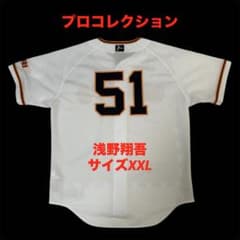 浅野翔吾 読売ジャイアンツ プロコレクション ユニフォーム 巨人