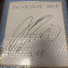 クイーンズブレイド リビルド 川澄綾子 直筆サイン色紙 レイナ クイーンズブレイド リビルド 川澄綾子 直筆サイン色紙 レイナ - メルカリ