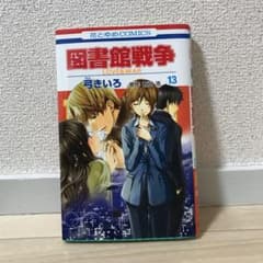 マンガ図書館戦争13巻のサムネイル