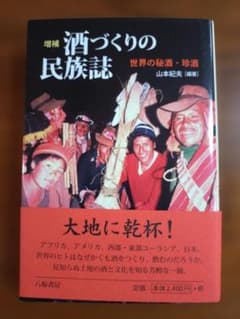 酒づくりの民族誌のサムネイル
