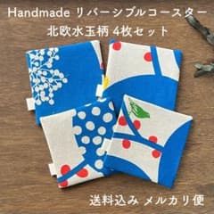 ハンドメイド リバーシブル コースター ブルー 北欧水玉柄 4枚セット
