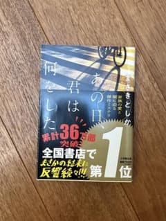 あの日、君は何をした まさきとしかのサムネイル