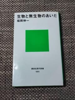 生物と無生物のあいだ 福岡伸一 講談社現代新書のサムネイル