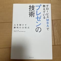 グロービスMBA プレゼンの技術のサムネイル