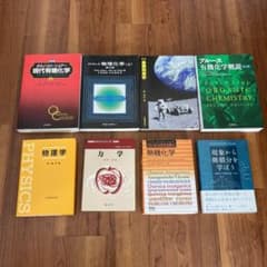 ボルハルト・ショアー現代有機化学 上　計8点の参考書セット　お値下げ中ですのサムネイル