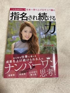 日本一売り上げるキャバ嬢の指名され続ける力のサムネイル