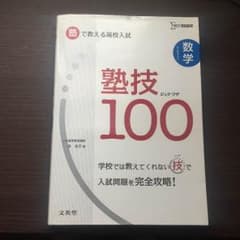 塾技100 数学のサムネイル