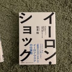 イーロン・ショック 元Twitterジャパン社長が見た「破壊と創造」の215日のサムネイル