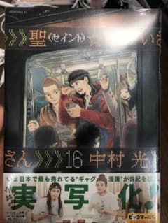 聖☆おにいさん(16)のサムネイル