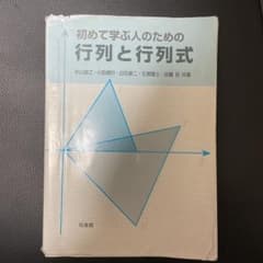 初めて学ぶ人のための行列と行列式のサムネイル