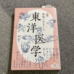 図解世界一やさしい東洋医学のサムネイル