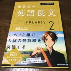 大学入試問題集 関正生の英語長文ポラリス 2 応用レベルのサムネイル