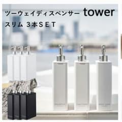【新品未開封】tower ディスペンサー3点セットのサムネイル