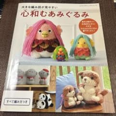 大きな編み図が見やすい　心和むあみぐるみのサムネイル