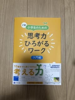 小学生のための思考力ひろがるワーク 入門編のサムネイル