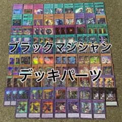 ブラックマジシャン デッキパーツ 光り物 シク大量 豪華セット ブラックマジシャン デッキパーツ 光り物 シク大量 豪華セット - メルカリ