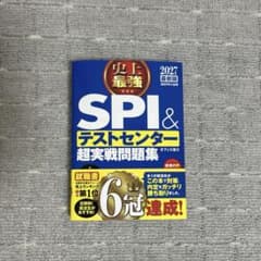 2027最新版 史上最強SPI&テストセンター超実戦問題集のサムネイル