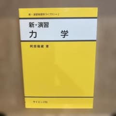 新・演習 力学のサムネイル