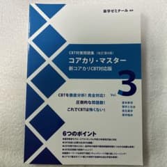 コアカリ・マスター 新コアカリCBT対応版 Vol.3改訂第9版のサムネイル