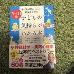 子どもの気持ちがわかる本 : 子どもも親もハッピーになる子育て : 6～11歳のサムネイル