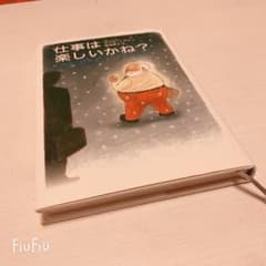 仕事は楽しいかね?のサムネイル