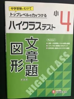 ハイクラステスト 小 4 新装版のサムネイル
