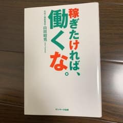 稼ぎたければ、働くな。のサムネイル