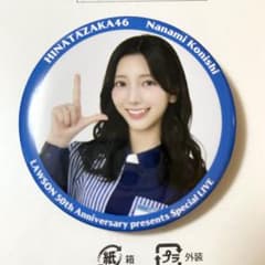 히나타자카 46 코니시 나츠나미 랜덤 캔 배지 로손 50주년 기념 라이브 한정