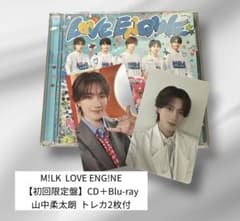 【新品未再生】M!LK LOVE ENG!NE 初回盤CD 山中柔太朗トレカ2枚 - 2