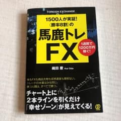 《勝率8割〉の馬鹿トレFX 1500人が実証! 1週間で1200万円稼ぐ!のサムネイル