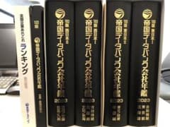 帝国データバンク会社年鑑　2023年度のサムネイル