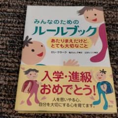 みんなのためのルールブック あたりまえだけど、とても大切なことのサムネイル