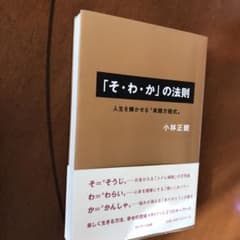 「そ・わ・か」の法則 : 人生を輝かせる"実践方程式"のサムネイル