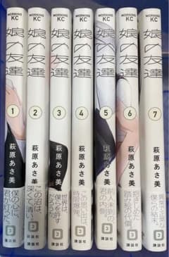 娘の友達全巻セットのサムネイル
