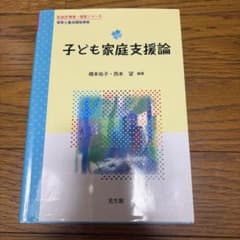 子ども家庭支援論のサムネイル