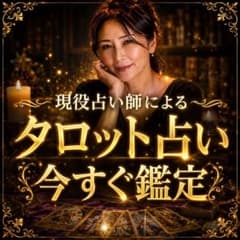 現役占い師によるタロット占い 今すぐ鑑定のサムネイル