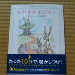 おやすみ、ロジャー : 魔法のぐっすり絵本のサムネイル