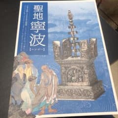 『聖地　寧波　ニンポー』図録　奈良国立博物館 図録「聖地寧波 (ニンポー) 日本仏教1300年の源流」奈良国立博物館