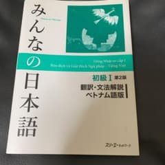 みんなの日本語初級1翻訳・文法解説ベトナム語版のサムネイル