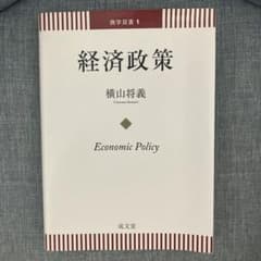 経済政策 = Economic Policyのサムネイル