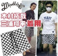 木村拓哉 三浦翔平着用！マーブルス marbles チェッカーフラッグ