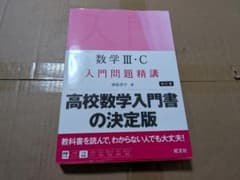 数学III・C 入門問題精講 改訂版のサムネイル