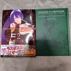 シャングリラ・フロンティア 初版 帯付き 2巻 エキスパンションパス