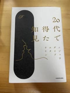 20代で得た知見のサムネイル