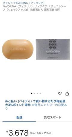 ☆新品　未使用☆ FAVORINA ナノアクア ナチュラルソープ 100gのサムネイル