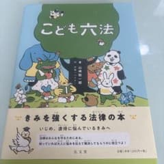 こども六法のサムネイル