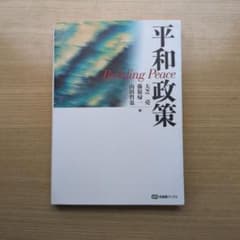 平和政策のサムネイル