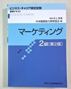 ビジネス・キャリア検定試験 標準テキスト マーケティング 2級のサムネイル