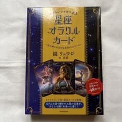 (プトレマイオス式) 星座オラクルカード Astrology oracle c…のサムネイル