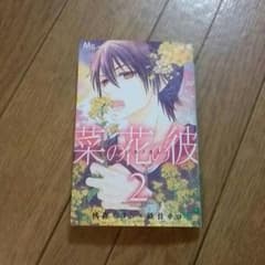 桃森ミヨシ×鉄骨サロ*菜の花の彼のサムネイル